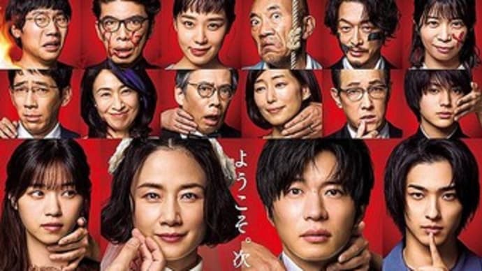 あなたの番です 劇場版