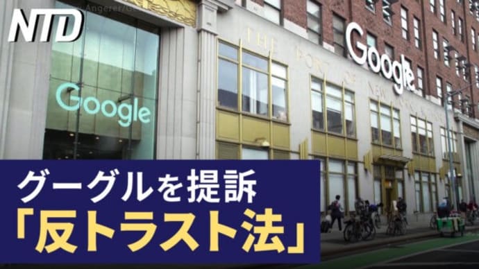 気候モデルに重大な欠陥 ノーベル賞学者が指摘/グーグルを「反トラスト法」で米司法省が提訴 など|NTD ワールドウォッチ(2023年9月11日)