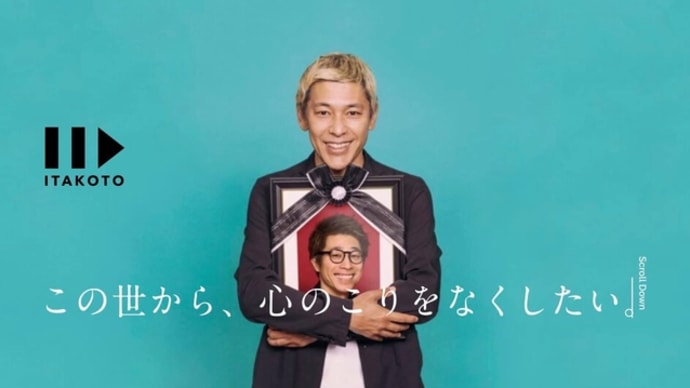 「ITAKOTO」