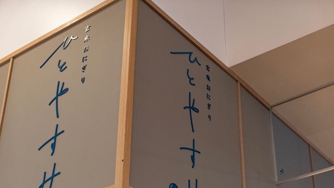 玄米おにぎりひとやすみ