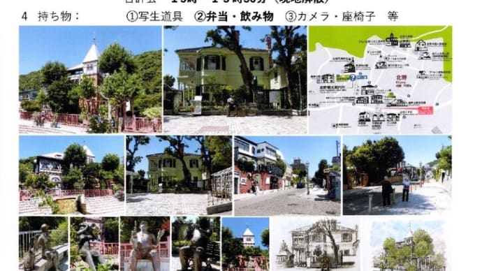 「神戸北野・異人館」の写生会案合をつくりました