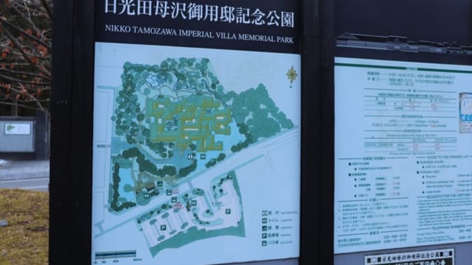 ぶらり旅・日光田母沢御用邸記念公園①(栃木県日光市)