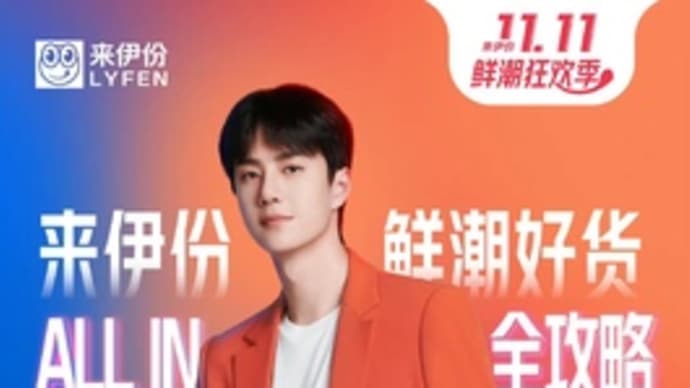 2021/10/20 王一博 来伊份