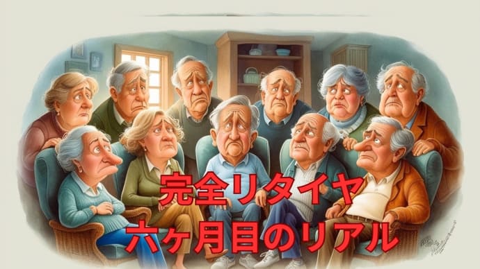 完全リタイヤ6ヶ月後のリアル