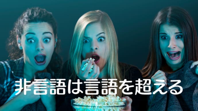 非言語は言語を超える