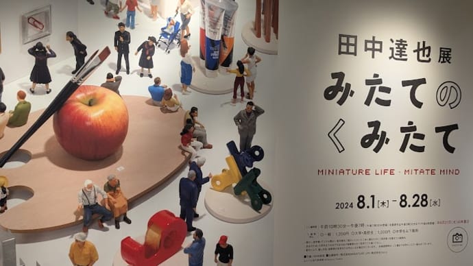 24田中達也展 みたてのくみたて @日本橋高島屋