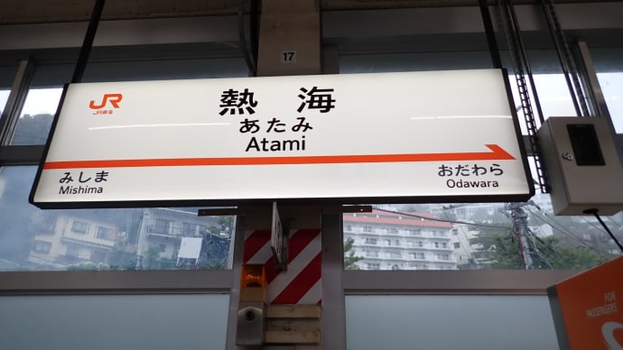 熱海の旅　その１
