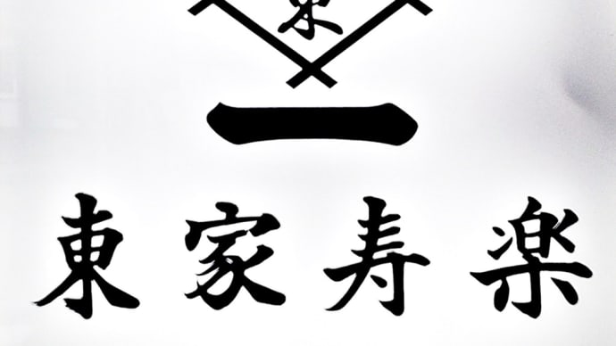 「東家寿楽 (あずまやじゅらく)」
