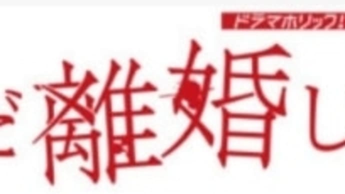 ㊗️ただ離婚してないだけ☆今夜放送スタート