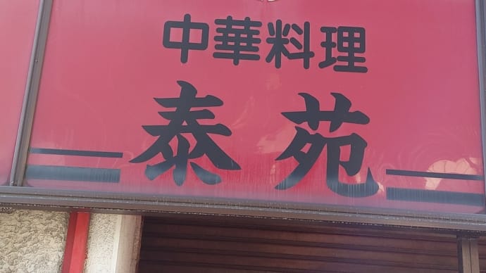 中華料理 泰苑 (今池) ～ 驚きのおまかせランチ ～