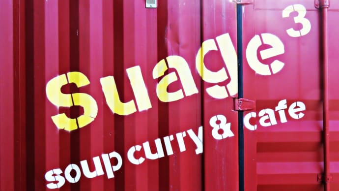 円山西町の人気のスープカレー専門店～「Soup Curry Suage3（スープカレー スアゲ3）」～
