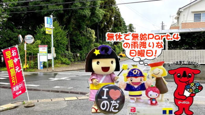 無休で無給2021サマーPart.4も、やっぱり雨だった~