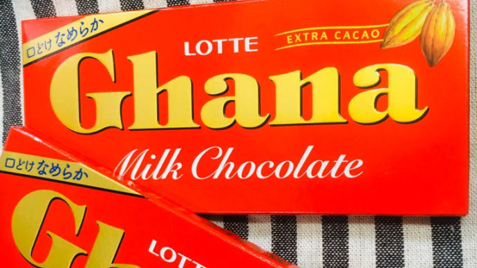 ガーナと『HANA』とガトーチョコラ