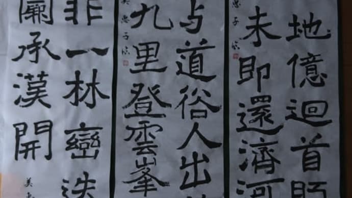 3月20日 昇段級試験の課題 論経書詩