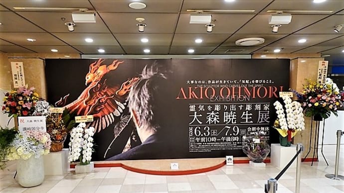 「大森暁生展」/そごう美術館