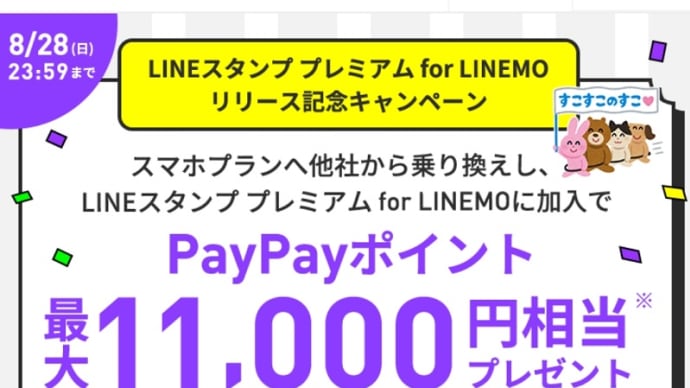 LINEMO LINEスタンプ プレミアム for LINEMO リリース記念キャンペーン！最大11,000円相当還元！