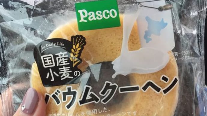 ドライブのお供に～Pasco 国産小麦のバームクーヘン