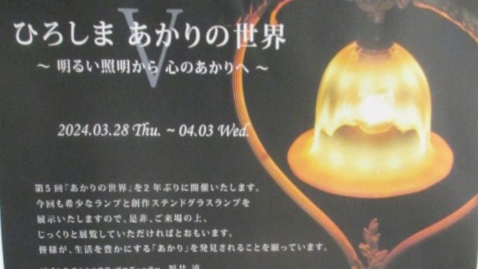 ひろしま　あかりの世界～明るい照明から心のあかりへ～照明ランプのイベントが旧日本銀行広島支店の１階ロビーで開催されています