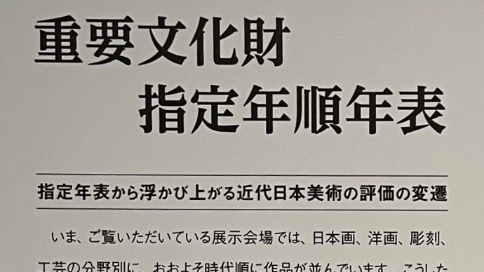 菱田春草《黒き猫》、重要文化財指定年順年表を見る -【再訪】「重要文化財の秘密」展(東京国立近代美術館)