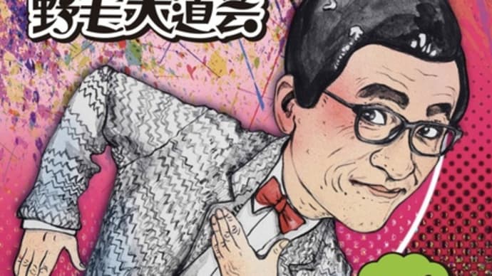 第48回、野毛大道芸が開催されます!!!!!!!