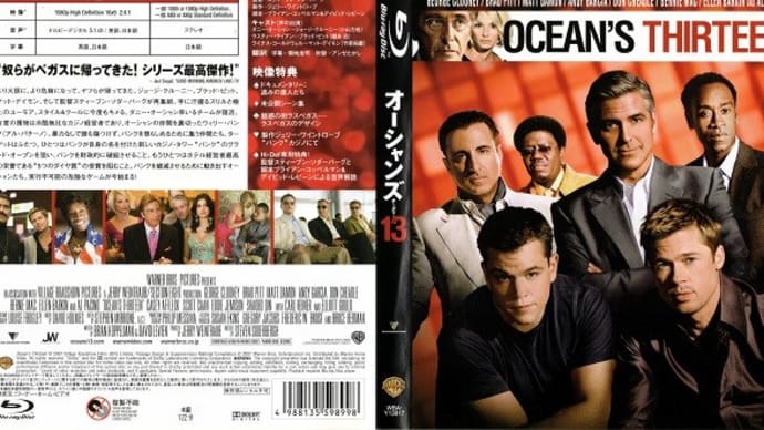 「オーシャンズ13(Ocean's Thirteen)」(令和06年08月12日)。