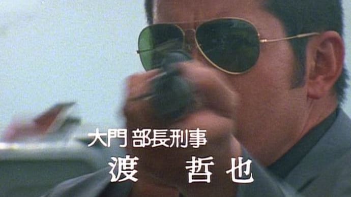 放送から40年「西部警察 第96話」黒豹刑事リキ 東映ストーカーが石原プロに挑戦