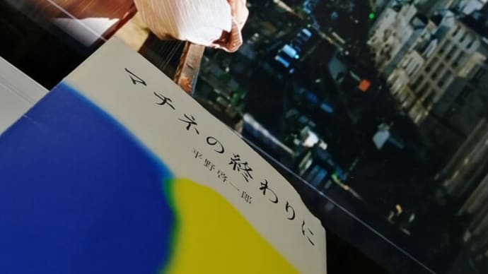 マチネの終わりに