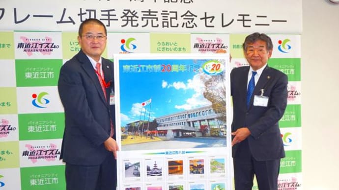 東近江の魅力を凝縮、「東近江市制20年記念切手」発売