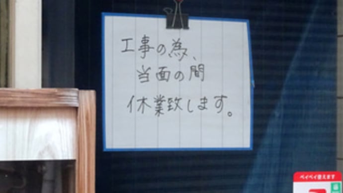 広島県福山市三之丸町2‐6・「お好み焼き 田吾」・工事のため当面の間休業