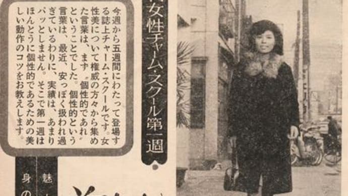 品川路子・誌上チャームスクール開始#週刊女性誌