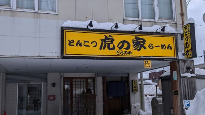 青森 虎の家 虎の家麺