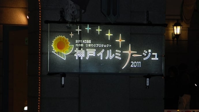 神戸イルミナージュ2011