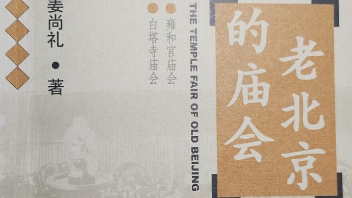 昔の北京の社寺の縁日の話(1)