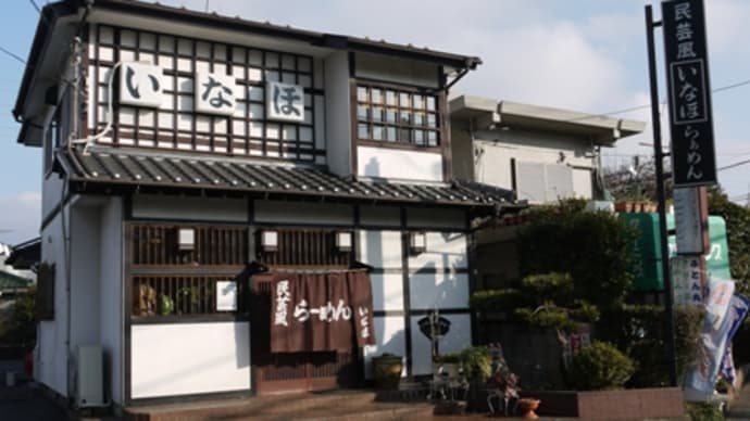 民芸風らーめんいなほ@初石 茨城発祥、創業30年の個性派!