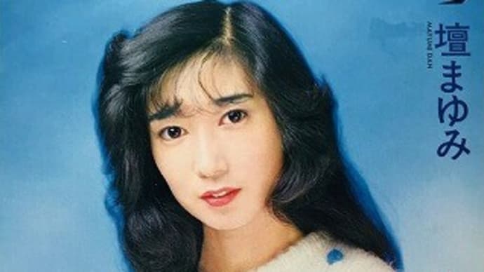 この人だぁ~れ part-156:壇まゆみ ~ 見岳章なら、OK!