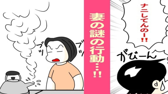 ある夏の昼下がり、妻の謎の行動に驚愕した!