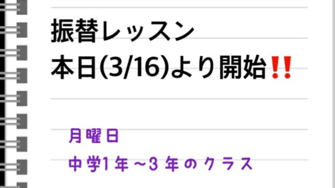 本日より振替レッスン開始します‼️