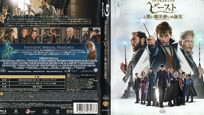 「ファンタスティック・ビーストと黒い魔法使いの誕生(Fantastic Beasts: The Crimes of Grindelwald)」(令和05年01月04日)。