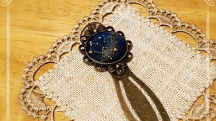 ブックマーカーにも小宇宙