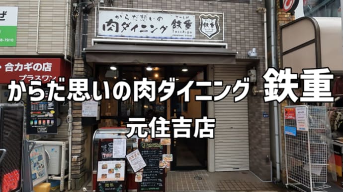 【元住吉】からだ思いの肉ダイニング 鉄重 ハンバーグとスペアリブ