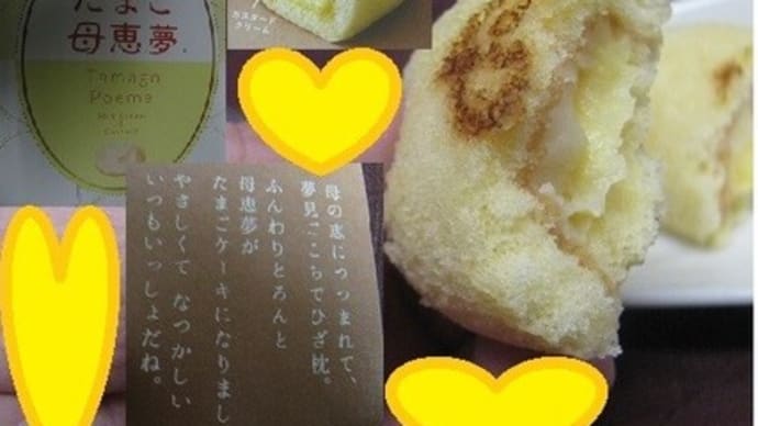 『ふんわり母恵夢ケーキのたまご母恵夢(Tamago Poemu)』