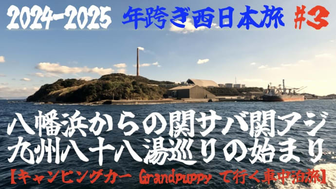 2024〜2025 年跨ぎ 西日本旅 #3 八幡浜からの関さば関あじ、九州八十八湯めぐりの始まり【キャンピングカー Grand puppyで行く車中泊旅】