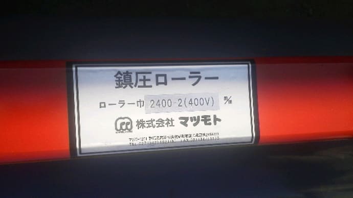 マツモト　鎮圧ローラー　2400-2型　400Ｖ　ニプロDXR用　塩ビ