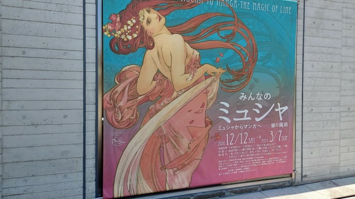 『みんなのミュシャ』展を観ました・・・(郡山市立美術館)
