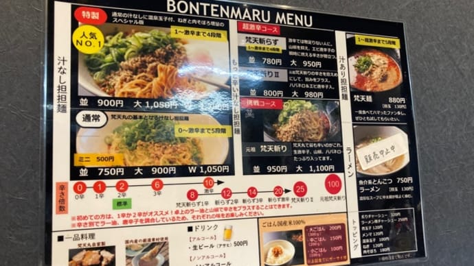梵天丸 アルパーク前店で 特製汁なし担々麺3辛