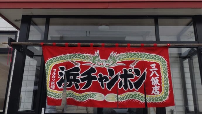 浜チャンポン 三八飯店