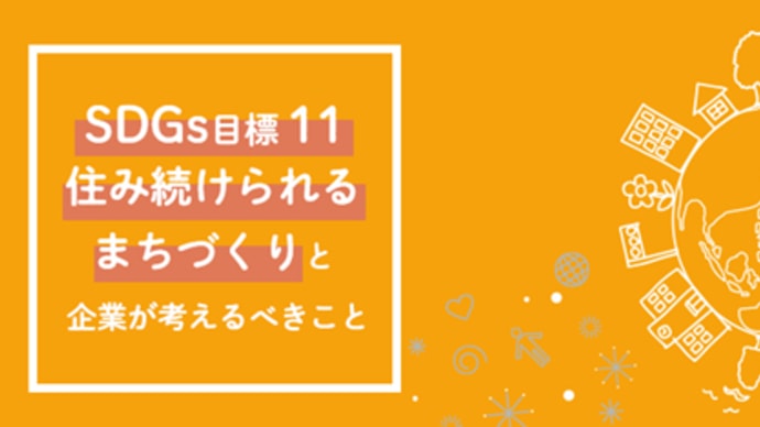 SDGsの11の目標「住み続けられるまちづくりを」