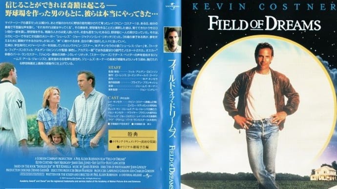 「フィールド・オブ・ドリームス（Field of Dreams）」（令和03年02月22日）。