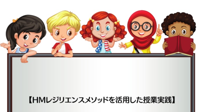 【HMレジリエンスメソッドを活用した授業実践】外国籍の子どもたちも納得してくれました