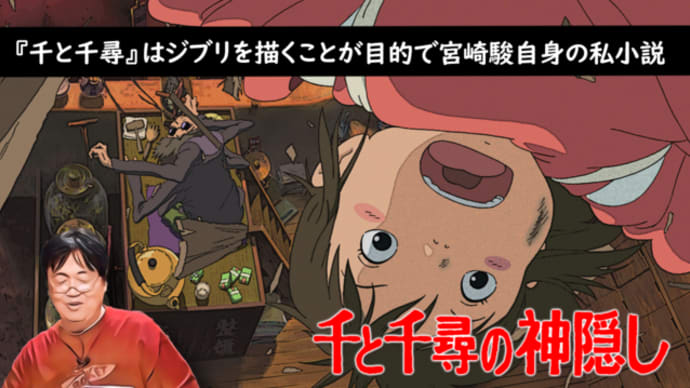【千と千尋の神隠し 解説⑫】苦悩の中生まれたこの作品は宮崎駿が描いた自身の私小説でした / 【岡田斗司夫ゼミ切り抜き版】